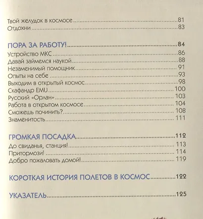 Космонавт. Руководство для начинающих - фото 8