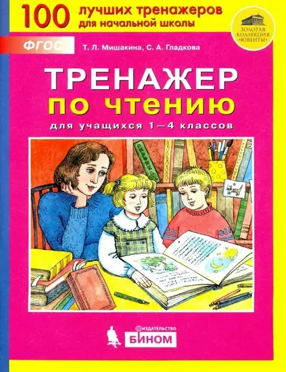 Тренажер по чтению для учащихся 1-4 классов - фото 1