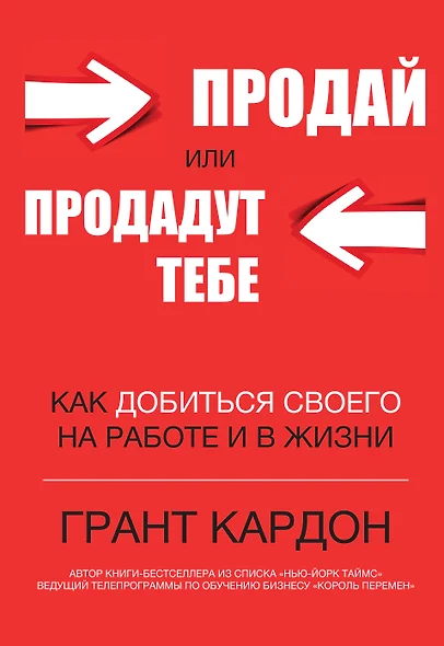 Продай или продадут тебе: как добиться своего на работе и в жизни - фото 1