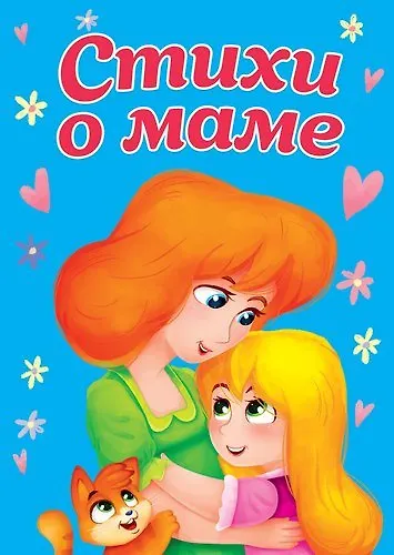 ЦК МИНИ. СТИХИ О МАМЕ - фото 1