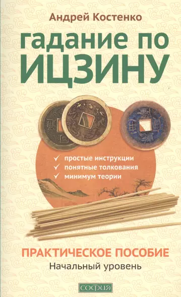 Гадание по Ицзину: Практическое пособие. Начальный уровень - фото 1