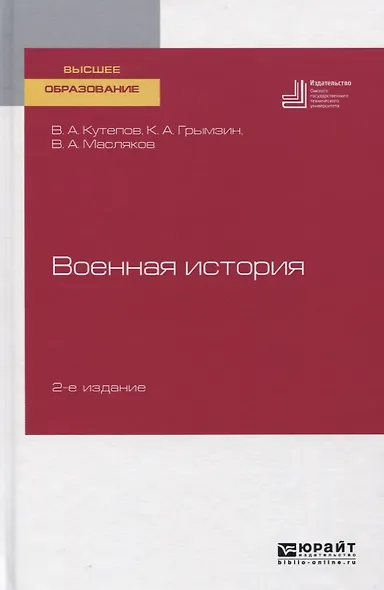 Военная история. Учебное пособие для вузов - фото 1