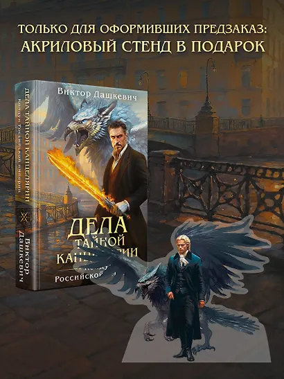 Дела Тайной канцелярии (Комплект: книга + акриловый стенд) - фото 6