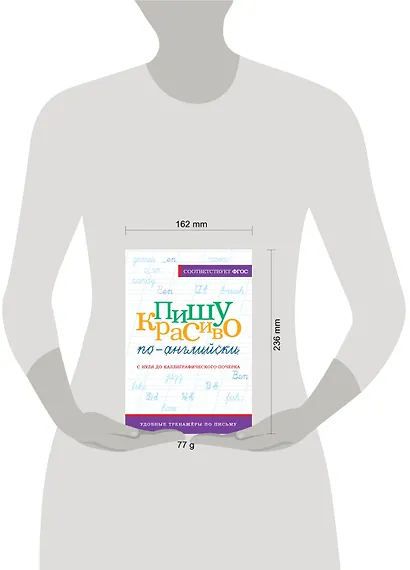 Пишу красиво по-английски: с нуля до каллиграфического почерка - фото 3