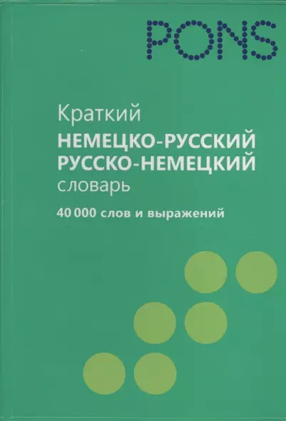 Краткий немецко-русский словарь, русско-немецкий словарь 40 000 слов и выражений - фото 1