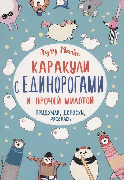 Каракули с единорогами и прочей милотой: Придумай, дорисуй, раскрась - фото 1