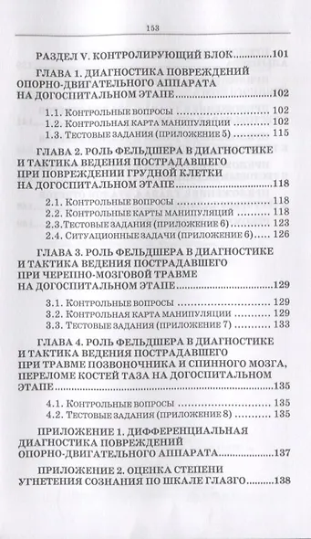 Неотложные состояния в травматологии. Тактика ведения пациентов на догоспитальном этапе. Учебное пособие - фото 5