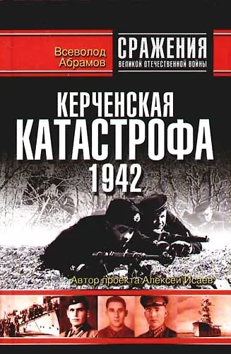 Керченская катастрофа 1942 - фото 1