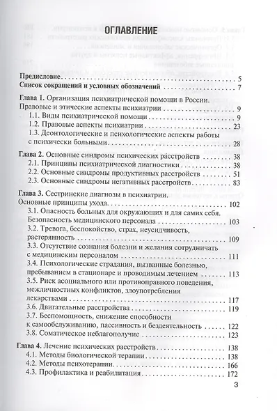 Сестринская помощь в психиатрии и наркологии : учеб. пособие - фото 2