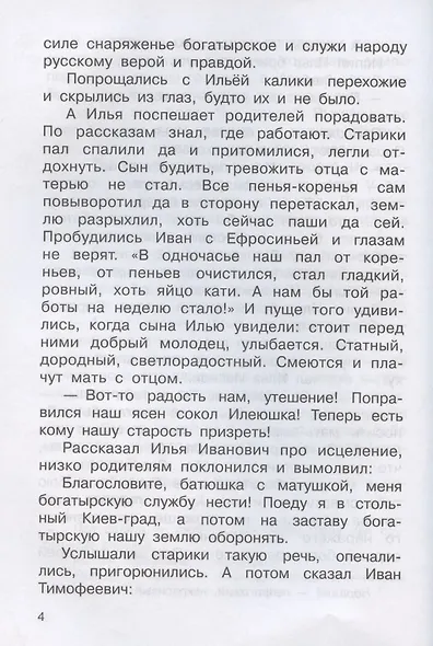 Богатыри земли русской. Былины - фото 6