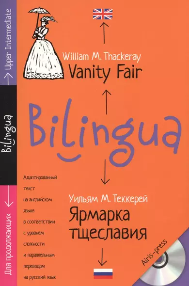 Ярмарка тщеславия = Vanity Fair : адаптированный текст для продолжающих, с параллельным переводом + MP3 - фото 1