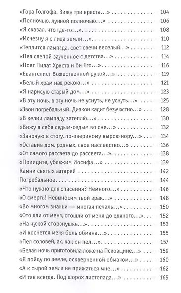 Созвездие креста: стихотворения. 3-е изд., испр - фото 4