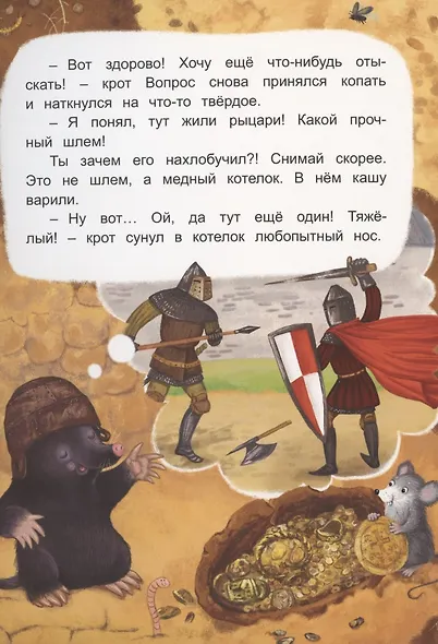 Крот Вопрос находит клад - фото 2