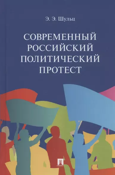 Современный российский политический протест. Монография - фото 1