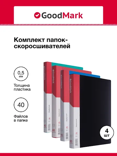Папки 40ф А4 04шт ассорти, GoodMark - фото 1