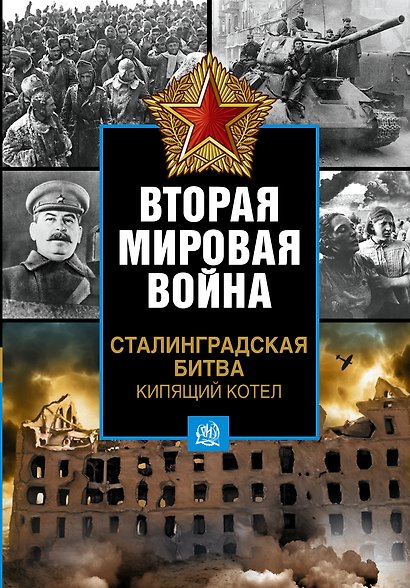Вторая мировая война. Сталинградская битва. Кипящий котел - фото 1