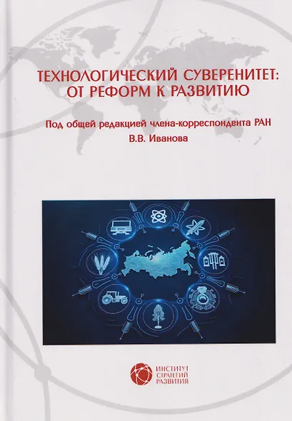 Технологический суверенитет: от реформ к развитию - фото 1