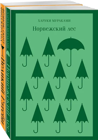 Герои Харуки Мураками (набор из 2 книг: Норвежский лес, Великий Гэтсби) - фото 3