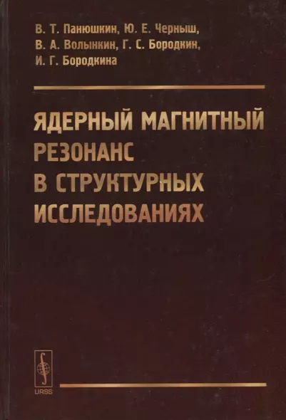 Ядерный магнитный резонанс в структурных исследованиях - фото 1