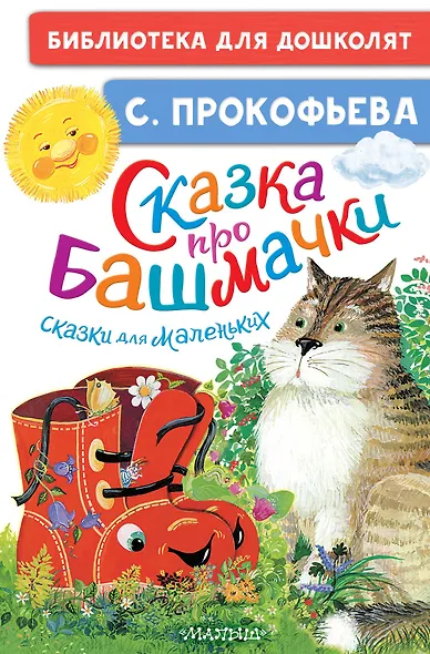 Сказка про башмачки. Сказки для маленьких - фото 1