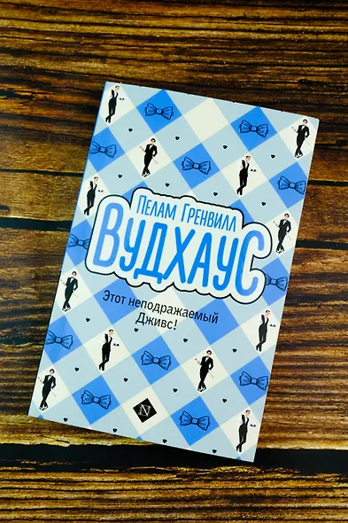 Этот неподражаемый Дживс! - фото 4