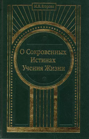 О Сокровенных Истинах Учения Жизни - фото 1