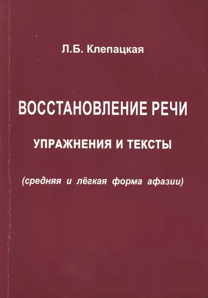 Восстановление речи Упражнения и тексты Ср. и легк. формы... (м) Клепацкая - фото 1