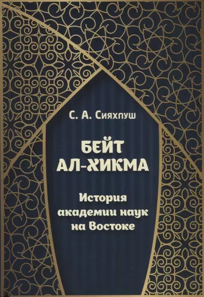 Бейт ал-хикма. История академии наук на Востоке - фото 1