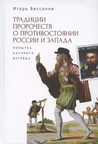 Традиция пророчества о противостоянии России и Запада. Попытка научного взгляда - фото 1