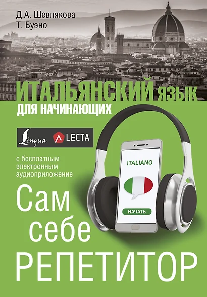 Итальянский язык для начинающих. Сам себе репетитор + LECTA - фото 1