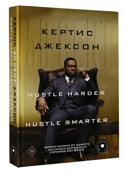50 Cent: Hustle Harder, Hustle Smarter. Уроки жизни от одного из самых успешных рэперов XXI века - фото 3