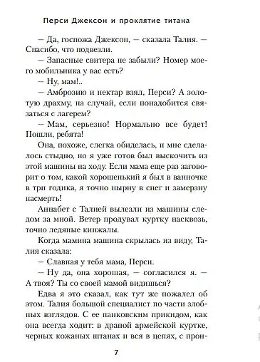 Перси Джексон и проклятие титана : роман - фото 6