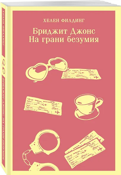 Бриджит Джонс. На грани безумия - фото 3