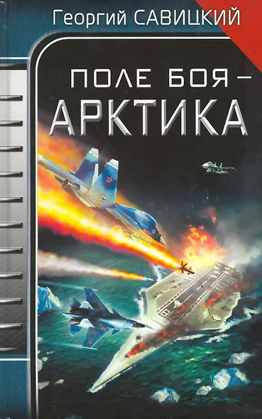 Поле боя - Арктика - фото 1