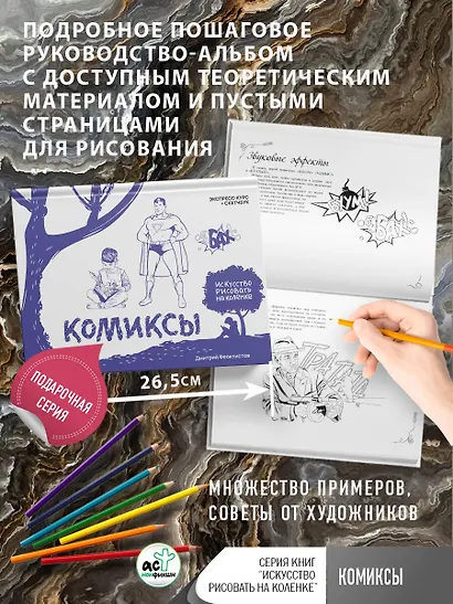 Комиксы. Экспресс-курс + скетчбук - фото 4