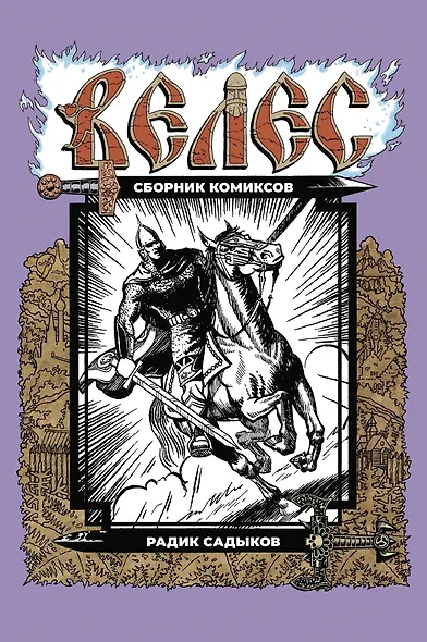 ВЕЛЕС. Комиксы Радика Садыкова - фото 1