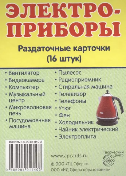 Дем. картинки СУПЕР Электроприборы.16 раздаточных карточек с текстом(63х87мм) - фото 1