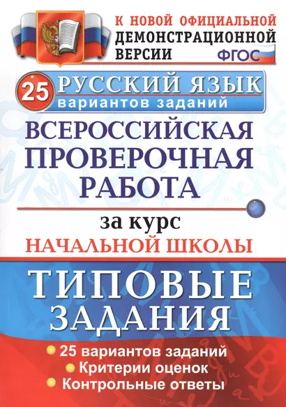 Раб. за курс нач.шк. русский язык. 25 вариантов. ТЗ. ФГОС - фото 1