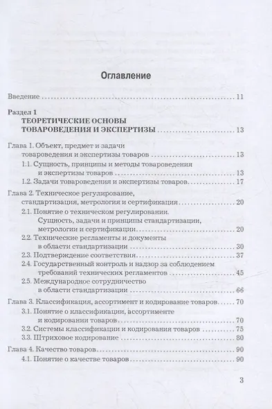 Товароведение, экспертиза и стандартизация: учебник - фото 2