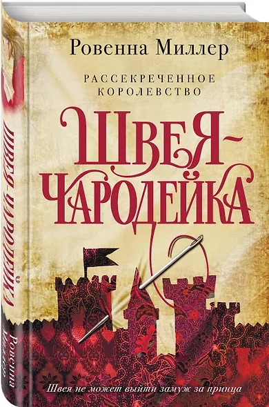 Рассекреченное королевство. Книга первая. Швея-чародейка - фото 3