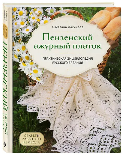 Пензенский ажурный платок. Секреты забытого ремесла. Практическая энциклопедия русского вязания - фото 3