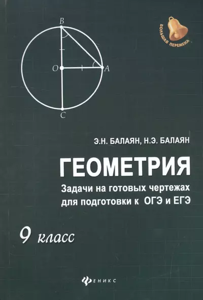 Геометрия: задачи на готовых чертежахдля подготовки к ОГЭ и ЕГЭ: 9 класс - фото 1