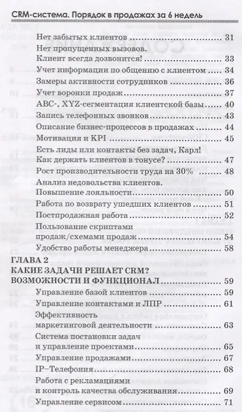 CRM-система Порядок в продажах за 6 недель (ОтПервЛиц) Рязанцев - фото 3