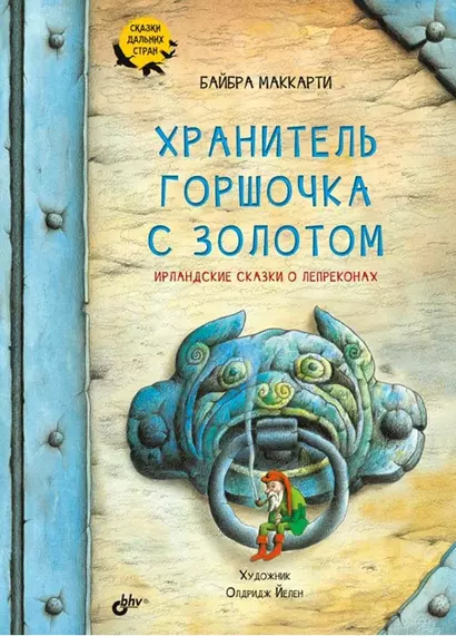 Сказки дальних стран. Хранитель горшочка с золотом. Ирландские сказки о лепреконах - фото 1