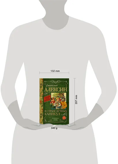 КлассикаДляШкольников.Алексин В стране вечных каникул - фото 3