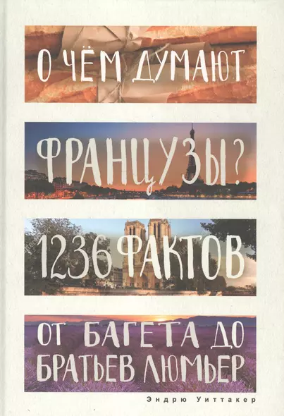 О чем думают французы? 1236 фактов от багета до братьев Люмьер. - фото 1