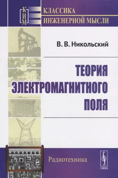 Теория электромагнитного поля. Учебное пособие - фото 1