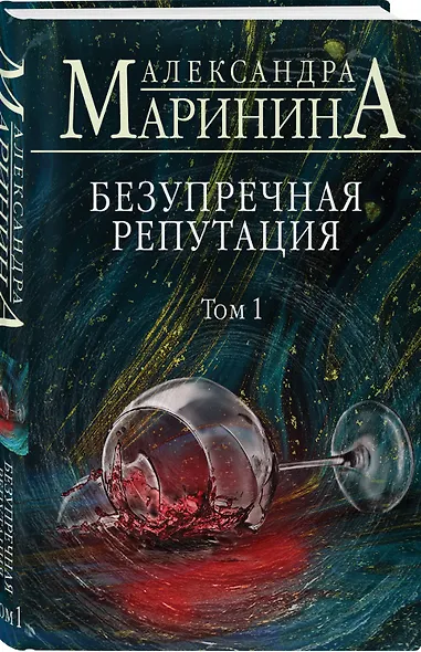 Безупречная репутация. Том 1 - фото 3