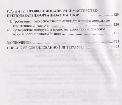 Методика обучения основам безопасности и защиты Родины: учебное пособие для студентов факультета физической культуры - фото 3