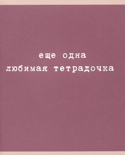 Тетрадь общая «Любимая тетрадочка», 48 листов в клетку, A5, в ассортименте - Listoff - фото 3